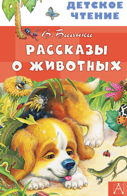 Рассказы о животных - Виталий Бианки