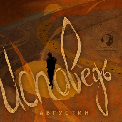 Исповедь - Блаженный Августин