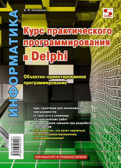 Курс практического программирования в Delphi. Объектно-ориентированное программирование - Е. В. Санников