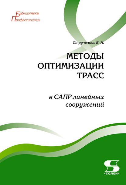 Методы оптимизации трасс в САПР линейных сооружений - В. И. Струченков