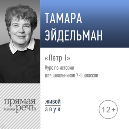 Лекция «Петр I» - Тамара Эйдельман