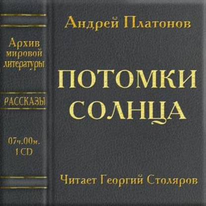 Потомки солнца - Андрей Платонов