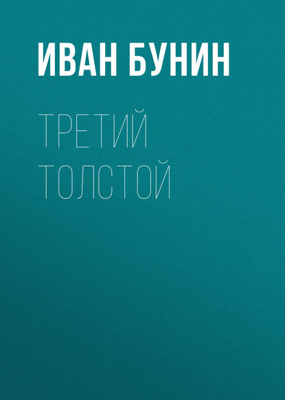 Третий Толстой - Иван Бунин