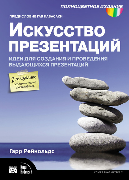 Искусство презентаций. Идеи для создания и проведения выдающихся презентаций - Гарр Рейнольдс