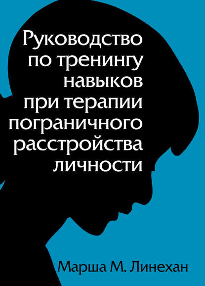 Руководство по тренингу навыков при терапии пограничного расстройства личности - Марша Линехан