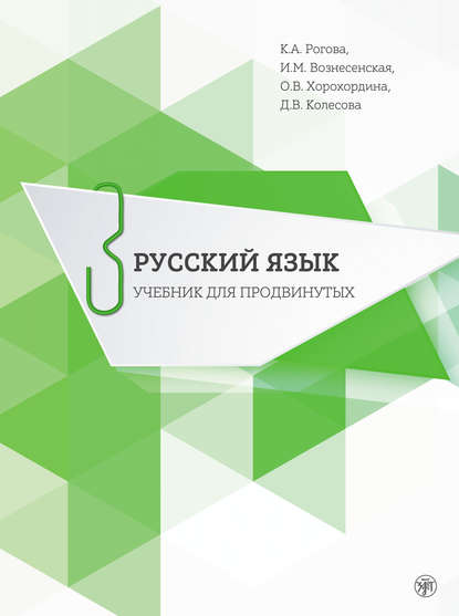 Русский язык. Учебник для продвинутых. Выпуск 3 - Д. В. Колесова