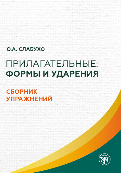 Прилагательные: формы и ударения. Сборник упражнений - О. А. Слабухо