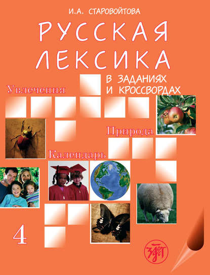 Русская лексика в заданиях и кроссвордах. Выпуск 4. Увлечения. Природа. Календарь - И. А. Старовойтова