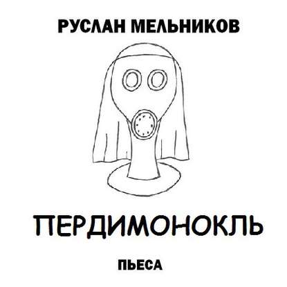 Пердимонокль - Руслан Мельников
