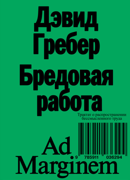 Бредовая работа. Трактат о распространении бессмысленного труда - Дэвид Гребер