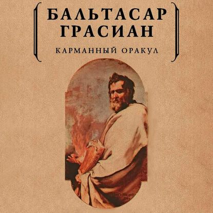 Карманный оракул - Бальтасар Грасиан