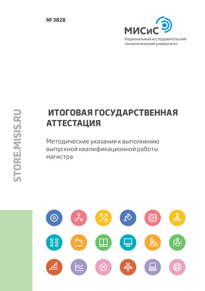 Итоговая государственная аттестация. Методические указания к выполнению выпускной квалификационной работы магистра - Марина Нежурина