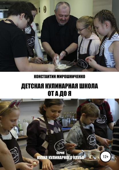 Детская Кулинарная Школа от А до Я - Константин Геннадьевич Мирошниченко