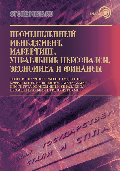 Промышленный менеджмент, маркетинг, управление персоналом, экономика и финансы - Коллектив авторов