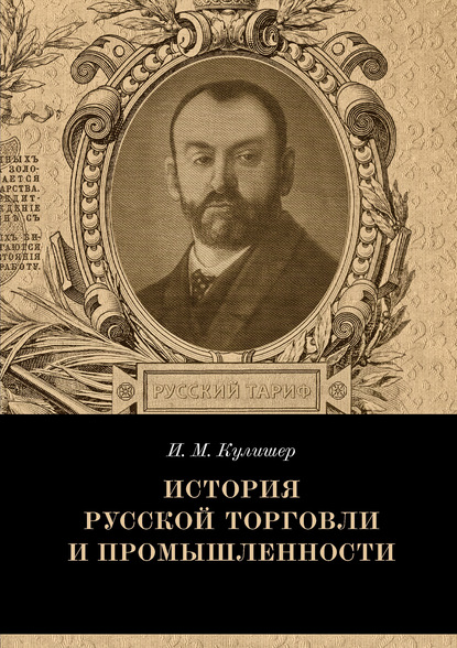 История русской торговли и промышленности - Иосиф Михайлович Кулишер