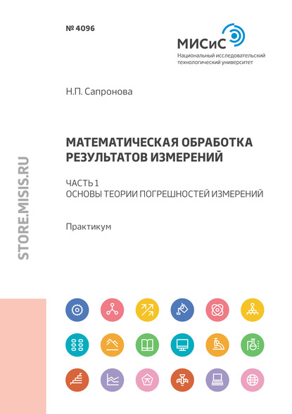 Математическая обработка результатов измерений. Часть 1. Основы теории погрешностей измерений - Н. П. Сапронова