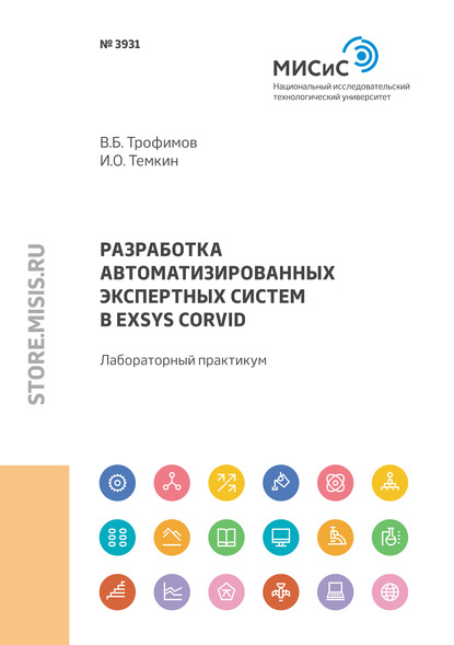 Разработка автоматизированных экспертных систем в Exsys CORVID - В. Б. Трофимов