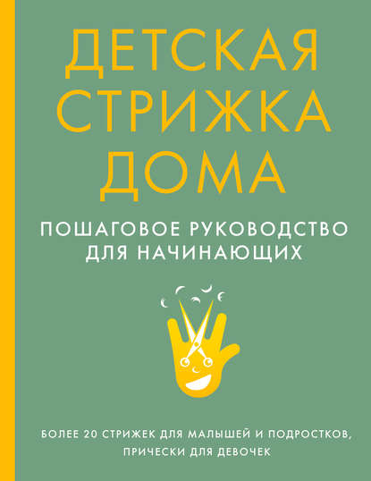 Детская стрижка дома. Пошаговое руководство для начинающих — Группа авторов