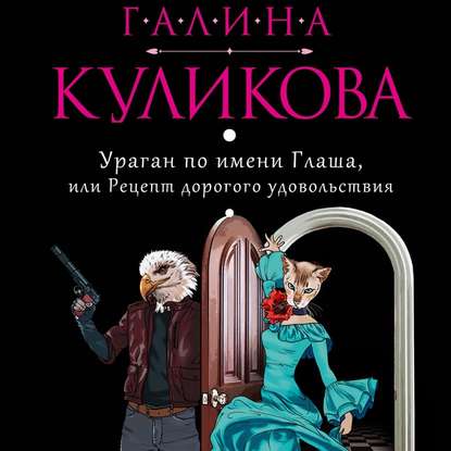 Ураган по имени Глаша, или Рецепт дорогого удовольствия - Галина Куликова