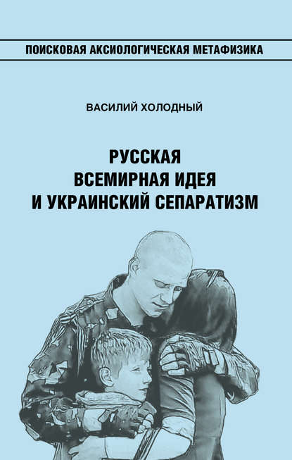 Русская Всемирная идея и украинский сепаратизм - В. И. Холодный