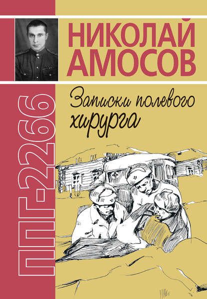 ППГ-2266, или Записки полевого хирурга - Николай Амосов