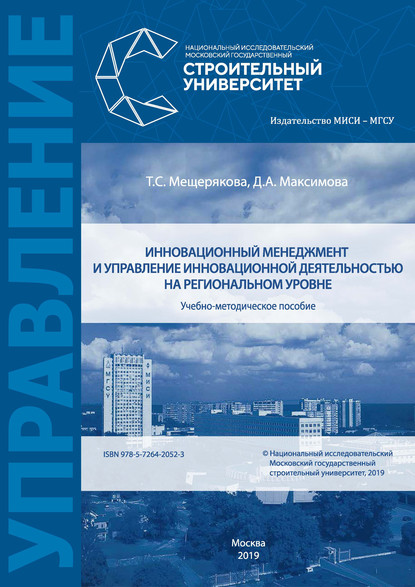 Инновационный менеджмент и управление инновационной деятельностью на региональном уровне - Д. А. Максимова