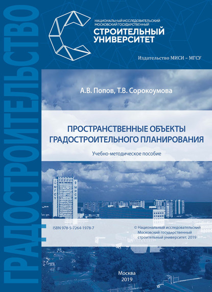 Пространственные объекты градостроительного планирования - А. В. Попов