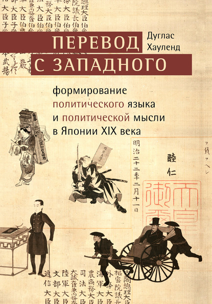 Перевод с западного. Формирование политического языка и политической мысли в Японии XIX века - Дуглас Хауленд