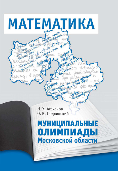 Муниципальные олимпиады Московской области по математике - О. К. Подлипский