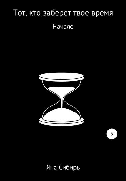 Тот, кто заберет твое время. Начало - Яна Сибирь