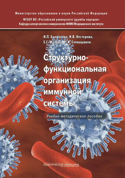 Структурно-функциональная организация иммунной системы - И. П. Балмасова