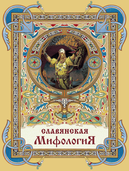 Славянская мифология - Василий Андреевич Жуковский