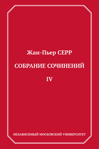 Собрание сочинений. Том 4 - Жан-Пьер Серр