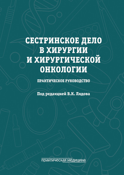 Сестринское дело в хирургии и хирургической онкологии — Коллектив авторов