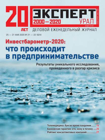 Эксперт Урал 21-22-2020 - Редакция журнала Эксперт Урал