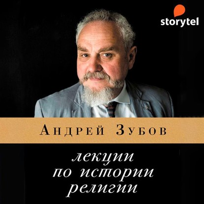 Лекции по истории религии - Андрей Зубов