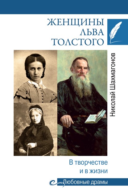 Женщины Льва Толстого. В творчестве и в жизни - Николай Шахмагонов