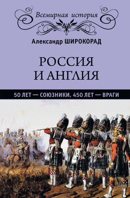 Россия и Англия: 50 лет – союзники, 450 лет – враги - Александр Широкорад