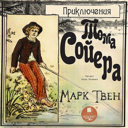 Приключения Тома Сойера - Марк Твен