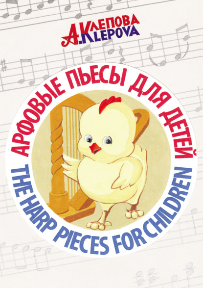 Арфовые пьесы для детей / The harp pieces for children - Анна Клепова