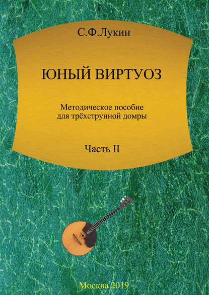 Юный виртуоз. Методическое пособие для трехструнной домры. Часть II - Сергей Лукин