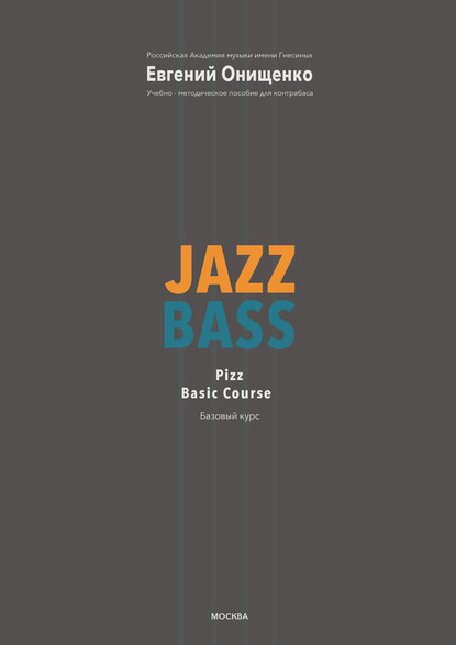 Jazz Bass. Базовый курс - Евгений Онищенко