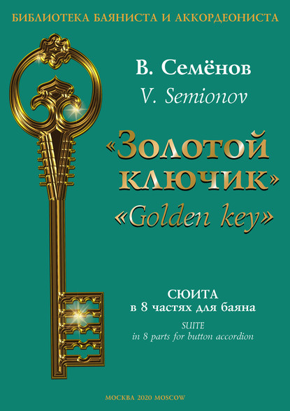 «Золотой ключик». Сюита в 8 частях для баяна / «Golden key». Suite in 8 parts for button accordion - Вячеслав Семёнов