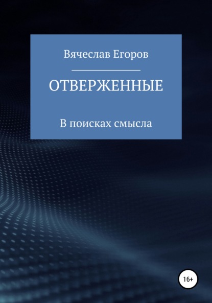 Отверженные - Вячеслав Александрович Егоров