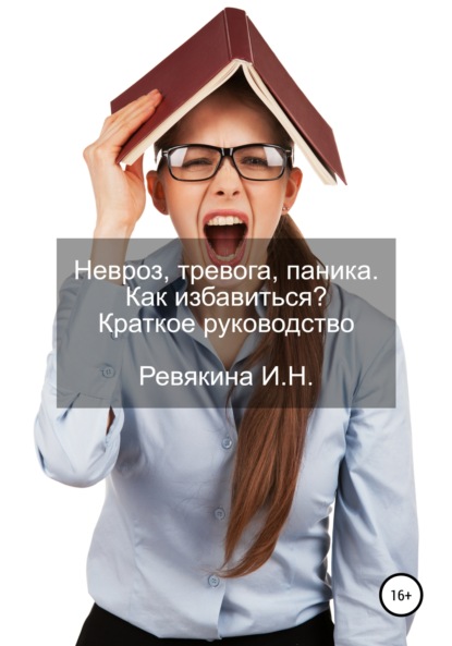 Невроз, тревога, паника. Как избавиться? Краткое руководство - Ирина Николаевна Ревякина