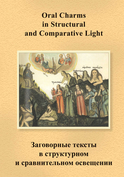 Заговорные тексты в структурном и сравнительном освещении / Oral Charms in Structural and Comparative Light - Коллектив авторов