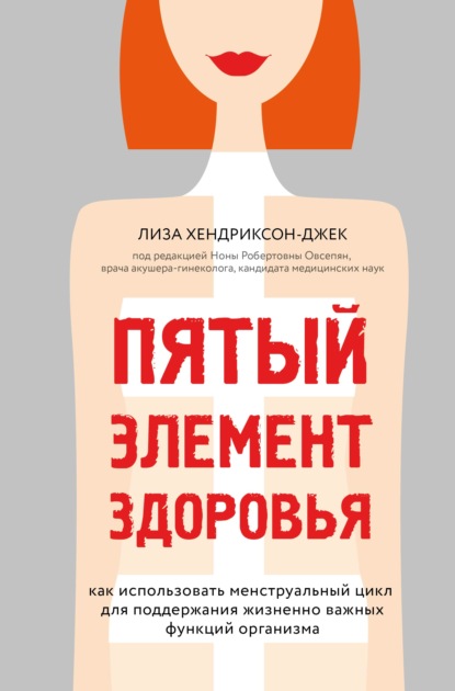 Пятый элемент здоровья. Как использовать менструальный цикл для поддержания жизненно важных функций организма - Лиза Хендриксон-Джек