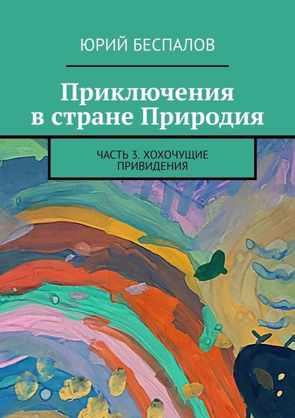 Приключения в стране Природия. Часть 3. Хохочущие привидения - Юрий Беспалов