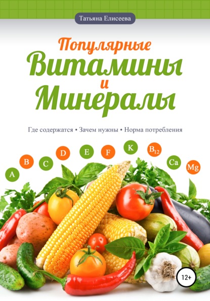 Популярные витамины и минералы - Татьяна Елисеева
