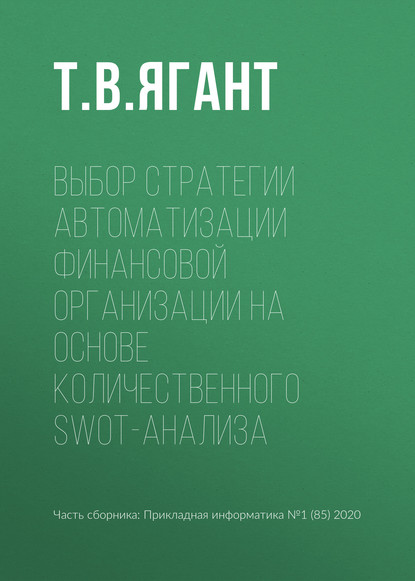 Выбор стратегии автоматизации финансовой организации на основе количественного SWOT-анализа - Т. В. Ягант